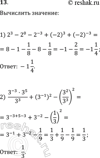Изображение Вычислить:1) 2^3 - 2^0 - 2^-3 + (-2)3 + (-2)^-2;2) (3^-3 * 3^6)/3^3 + (3^-1)2 - (3^2/3^3)2....