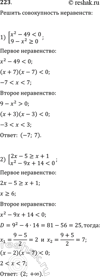 Изображение 223. Решить совокупность неравенств:1) системаx2-49=0;2)...