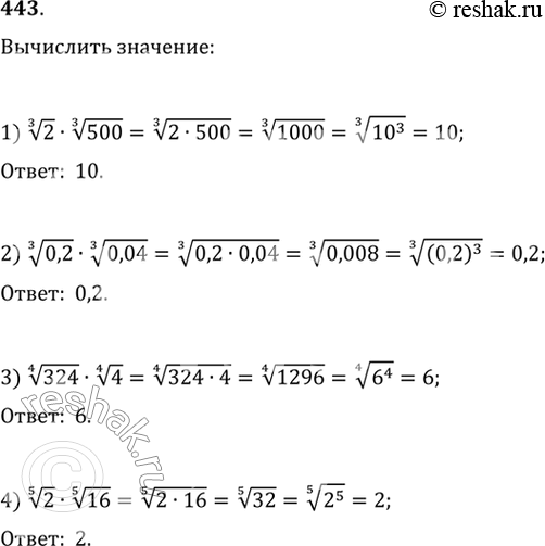 Изображение 443. 1) корень 3 степени 2 * корень 3 степени 500; 2) корень 3 степени 0,2 * корень 3 степени 0,04;3) корень 4 степени 324 * корень 4 степени 4; 4) корень 5...