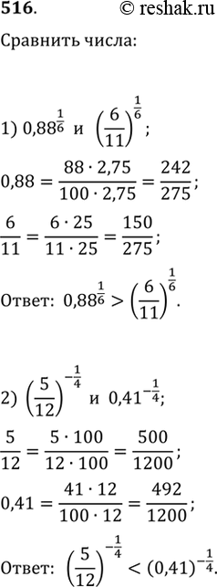 Изображение 516. Сравнить числа:1) (0,88)1/6 и (6/11)1/6;2) (5/12)^-1/4 и (0,41)-1/4;3) (4,09)корень 3 степени 2 и (4*3/25)корень 3 степени 2;4) (11/12)-корень 5 и...