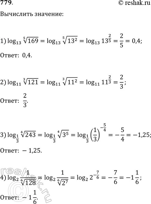 Изображение 779.1) логарифм корня пятой степени из 169 по основанию 82) логарифм корня третьей степени из 121 по основанию 113) логарифм корня четвертой степени из 243 по...