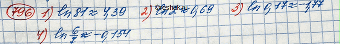Изображение 796.1) натуральный логарифм 812) натуральный логарифм 23) натуральный логарифм 0,174) натуральный логарифм...