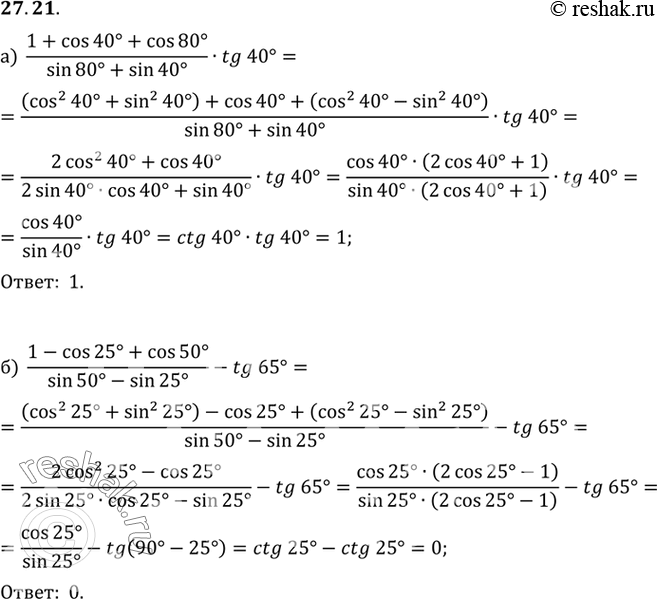 Изображение a) (1 + cos 40° + cos 80°) / (sin 80° + sin 40°) * tg 40°;б) (1 - cos 25° + cos 50°) / (sin 50° + sin 25°) - tg...