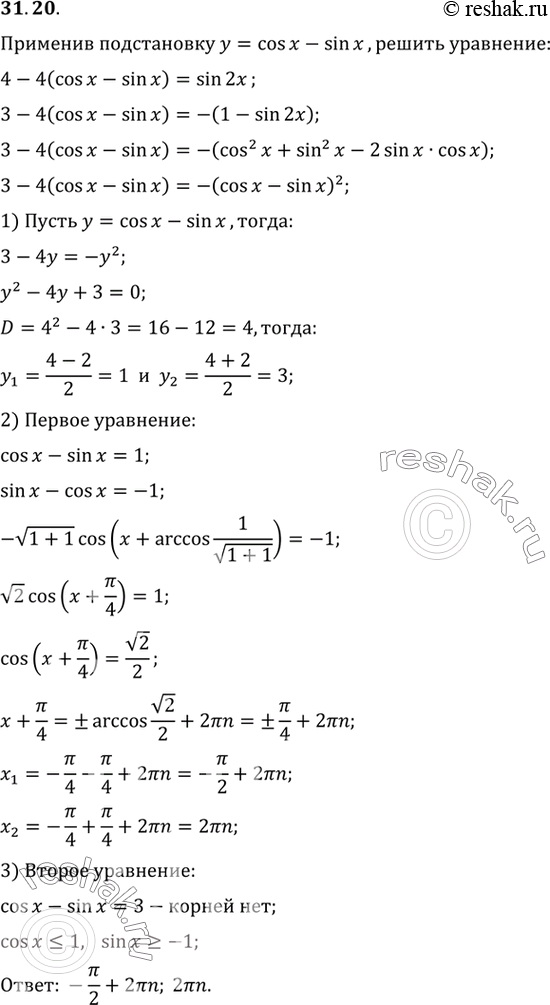 Изображение Применив подстановку у = cos х - sin х, решите уравнение 4 - 4(cos х - sin х) = sin...