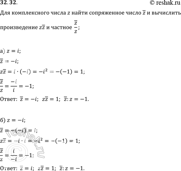 Изображение Для комплексного числа z найдите сопряженное число z и вычислите произведение zz и частное z/za) z = i;	б) z = -i;	в) z = 3 - 7i;г) z = -5 -...