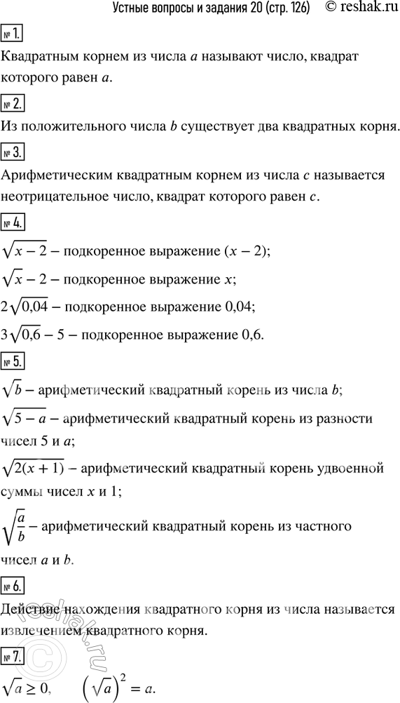 Изображение 1. Какое число называбют квадратным корнем из числа a?2. Сколько существует квадратных корней из положительного числа b?3. Какое число называют арифметическим...