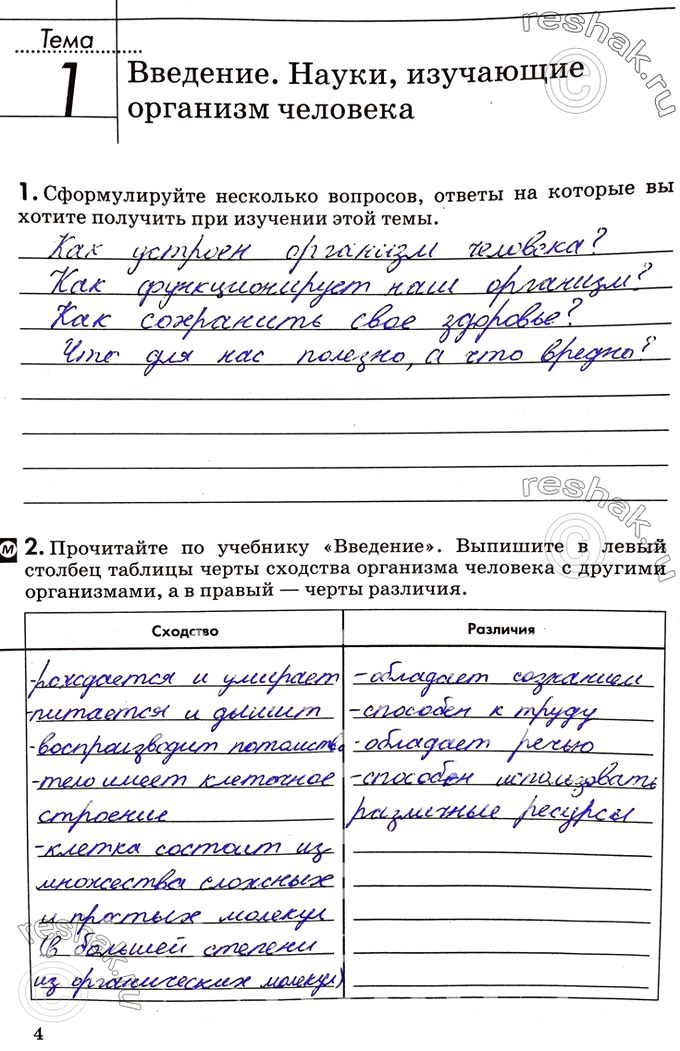 Изображение Тема 1. Введение. Науки, изучающие организм человека1. Сформулируйте несколько вопросов, ответы на которые вы хотите получить при изучении этой темы.2. Прочитайте по...