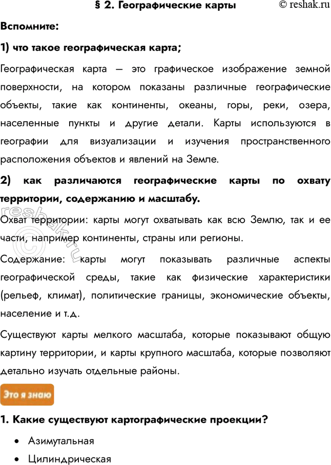 Изображение § 2. Географические картыВспомните: 1) что такое географическая карта; Географическая карта – это графическое изображение земной поверхности, на котором показаны...