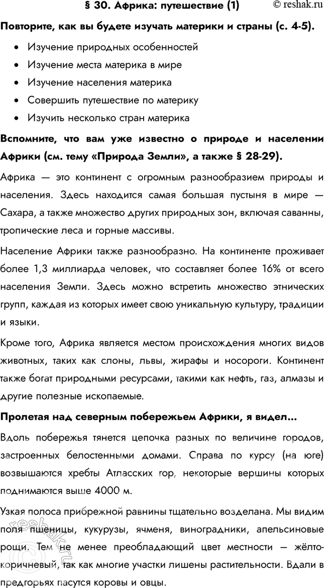 Изображение § 30. Африка: путешествие (1)Повторите, как вы будете изучать материки и страны (с. 4-5).•	Изучение природных особенностей•	Изучение места материка в...