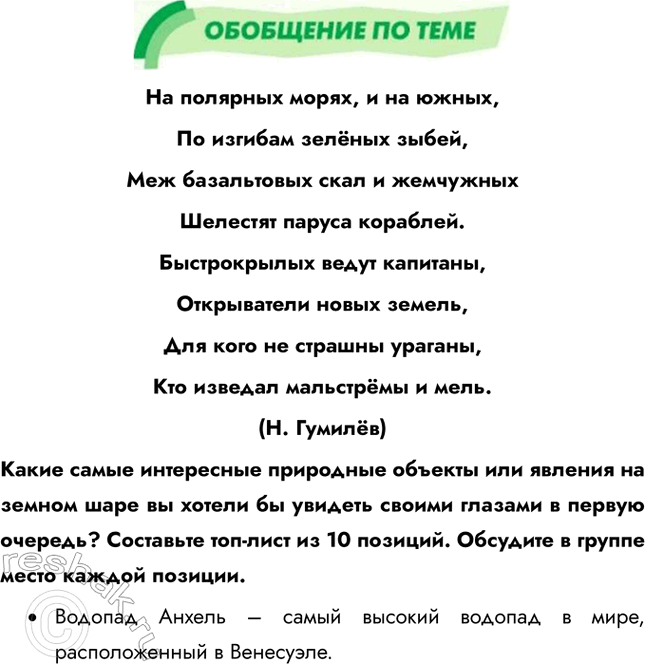 Изображение ОБОБЩЕНИЕ ПО ТЕМЕНа полярных морях, и на южных,По изгибам зелёных зыбей,Меж базальтовых скал и жемчужныхШелестят паруса кораблей.Быстрокрылых ведут...