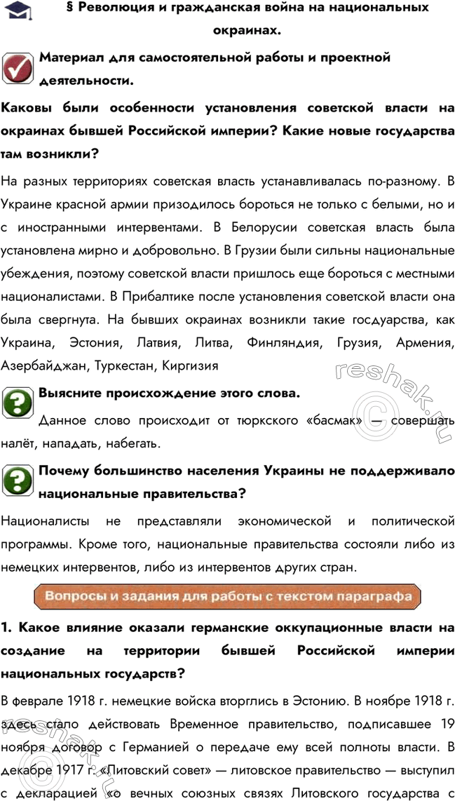 Изображение § Революция и гражданская война на национальных окраинах.Материал для самостоятельной работы и проектной деятельности.Каковы были особенности установления советской...