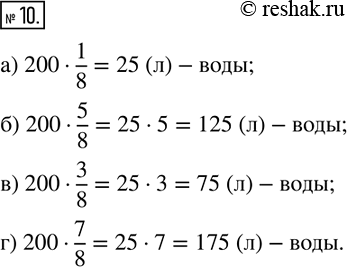 Изображение 10. Вместимость бака для воды 200 л. Рассмотрите на рисунке положение указателя и запишите, сколько в баке литров...