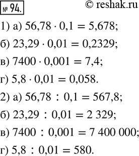 Изображение 94. Вы знаете, что умножение и деление десятичной дроби на 10, 100, 1000 и т. д. сводится к переносу запятой в этой дроби. Так же легко умножать и делить десятичную...