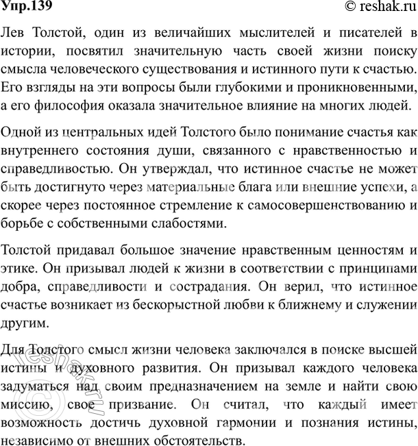 Изображение 139. Напишите сочинение-рассуждение о взглядах Л. Толстого на человеческое счастье, смысл жизни человека, стремление к самосовершенствованию. Выскажите своё мнение по...