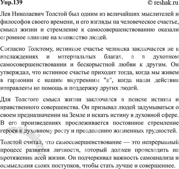 Изображение 139. Напишите сочинение-рассуждение о взглядах Л. Толстого на человеческое счастье, смысл жизни человека, стремление к самосовершенствованию. Выскажите своё мнение по...