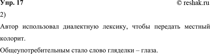 Изображение 17.	1) Нередко диалектная лексика используется в художественных произведениях. Прочитайте предложения из «Записок охотника» И. С. Тургенева, в которых употреблены...