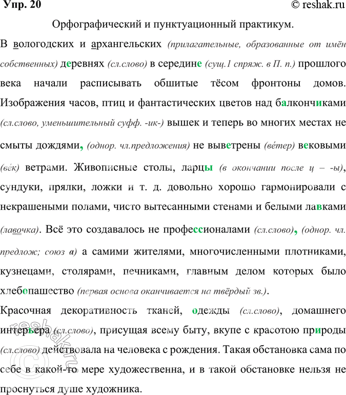 Изображение 20. Орфографический и пунктуационный практикум.В (В/в)ологодских и (А/а)рхангельских д..ревнях в середин.. прошлого века начали расписывать обшитые тёсом фронтоны...