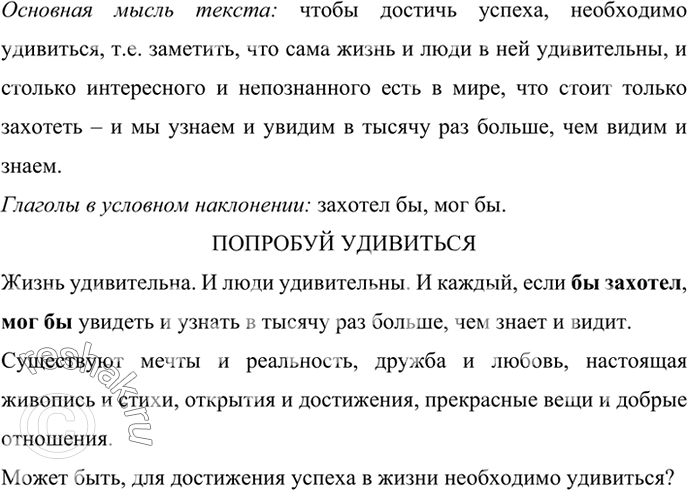 Изображение Прочитайте текст. Определите его основную мысль. Найдите глаголы в условном наклонении. Напишите, умеете ли вы удивляться.ПОПРОБУЙ УДИВИТЬСЯЖизнь удивительна. И люди...