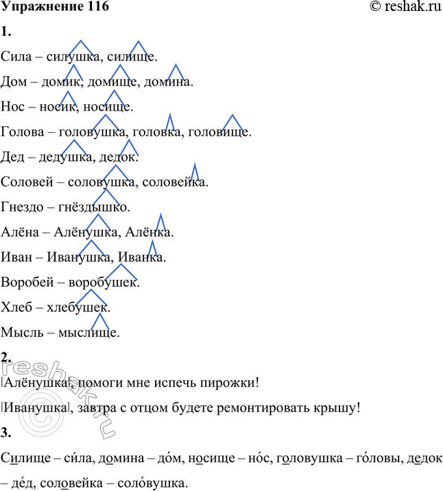 Изображение 1. От данных слов образуйте существительные с помощью оценочных суффиксов.Сила, дом, нос, голова, дед, соловей, гнездо, Алёна, Иван, воробей, хлеб, мысль.2....