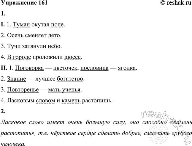 Изображение 161. 1. Какова синтаксическая роль существительных в предложениях?I. 1. Туман окутал поле. 2. Осень сменяет лето. 3. Тучи затянули небо. 4. В городе проложили...