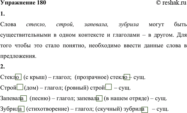 Изображение 180. 1. К какой части речи относятся слова стекло, строй, запевала, зубрила? Что нужно сделать, чтобы это стало ясно?Слова стекло, строй, запевала, зубрила могут быть...