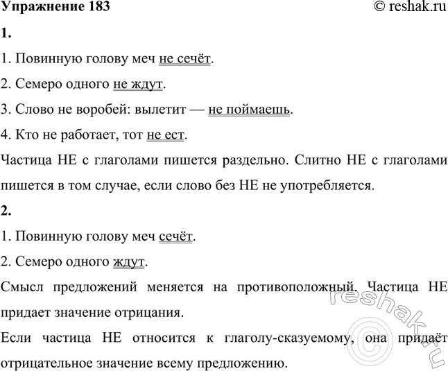 Изображение 183. 1. Закончите пословицы. Запишите их, подчёркивая глаголы с частицей не. Как пишется не с глаголами?1. Повинную голову меч не сечёт.2. Семеро одного не ждут.3....
