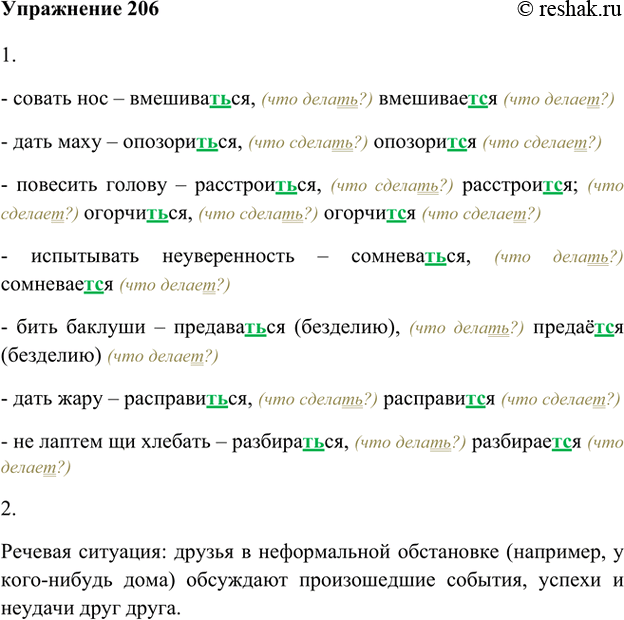 Изображение 206. 1. Замените фразеологизмы синонимами — возвратными глаголами в форме инфинитива и в форме 3-го лица единственного или множественного числа. При выборе написаний...