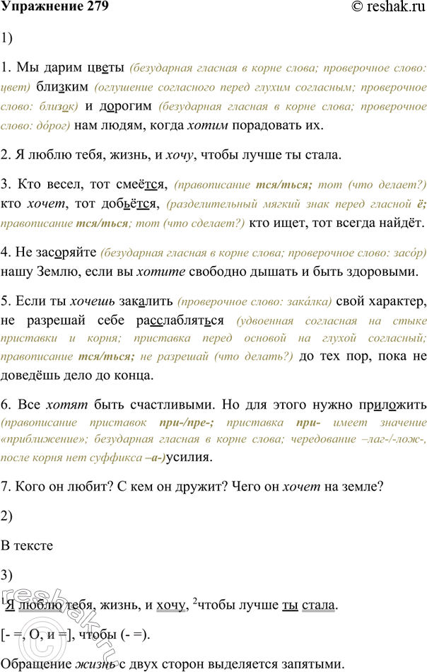 Изображение 279. 1. Употребите глагол хотеть в нужных формах.2. Прокомментируйте подчёркнутые орфограммы-буквы.1.Мы дарим цветы близким и дорогим нам людям, когда (хотеть)...