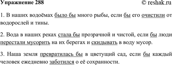 Изображение 288. Закончите предложения, образуя такие сложные предложения, в которых было бы выражено условие. Каким союзом вы воспользуетесь? Подчеркните глаголы в форме условного...