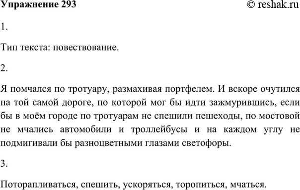 Изображение 293. 1. Прочитайте текст. К какому типу речи он относится?Я помчался по тротуару, размахивая портфелем. И вскоре очутился на той самой дороге, по которой мог бы идти...