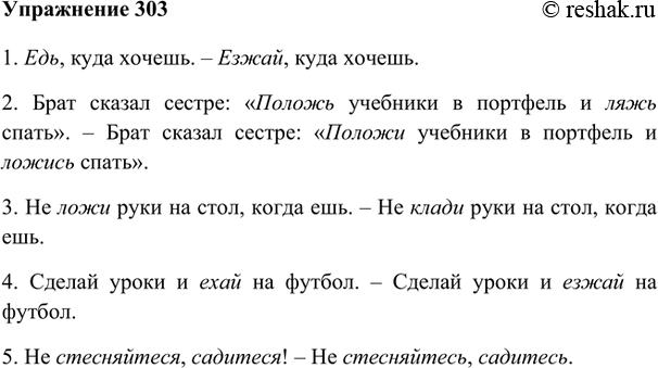 Изображение 303 Поработайте редактором: исправьте ошибки в употреблении форм повелительного наклонения глаголов.1. Едь, куда хочешь. – Езжай, куда хочешь.2. Брат сказал сестре:...