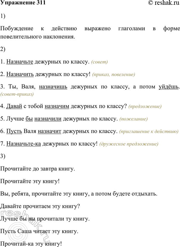 Изображение 311. 1. Какими формами глагола выражено побуждение к действию?Побуждение к действию выражено глаголами в форме повелительного наклонения.2. Определите смысловые...