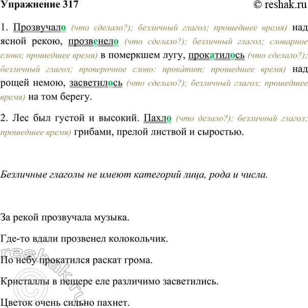 Изображение 317. Запишите предложения, подчёркивая личные глаголы, употреблённые в значении безличных (определите их форму). Приведите примеры использования тех же глаголов в личном...