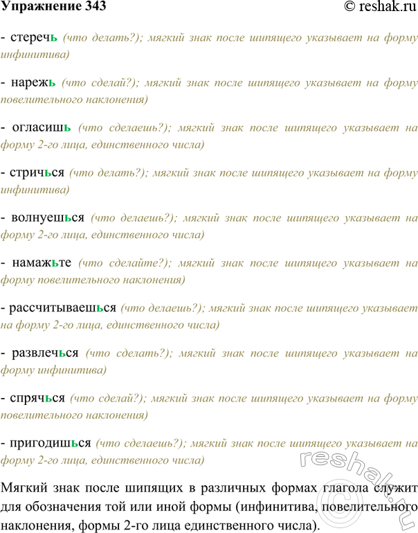 Изображение 343. Сформулируйте общее правило о написании ь после шипящих в глаголах.- стеречь (что делать?); мягкий знак после шипящего указывает на форму инфинитива)- нарежь...