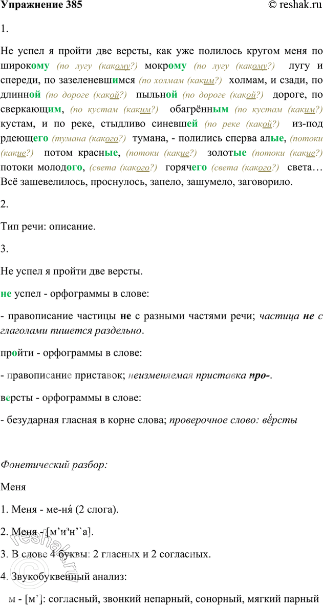 Изображение 385. 1. Спишите текст, восстанавливая окончания прилагательных и причастий.Не успел я пройти две версты, как уже полилось кругом меня по широк.. мокр.. лугу и спереди,...