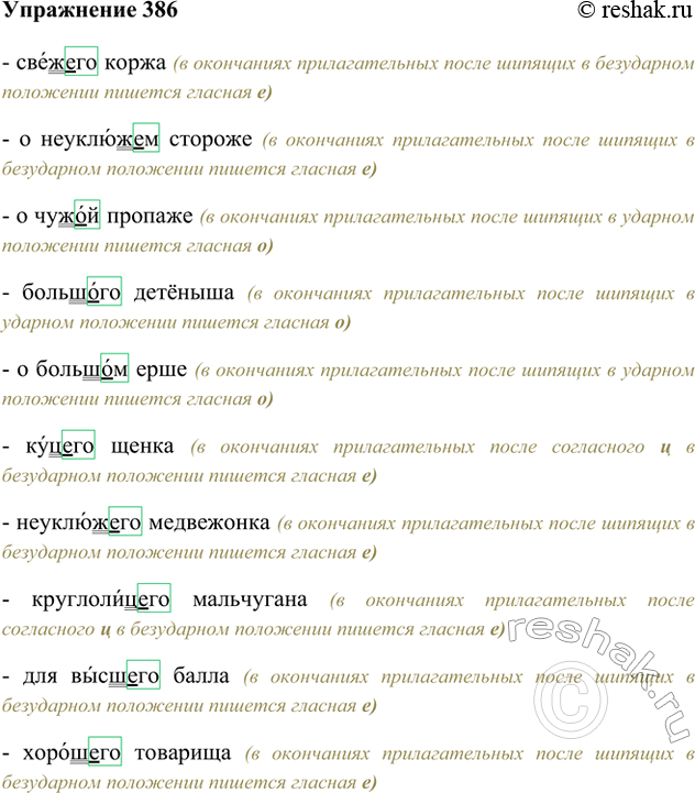 Изображение 386. Запишите словосочетания, обозначая орфограмму, как это сделано выше.Свежего коржа, о неуклюжем стороже, о чужой пропаже, большого детёныша, о большом ерше, куцего...