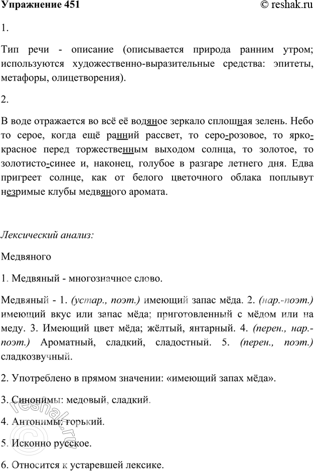 Изображение 451 1. Прочитайте выразительно текст. К какому типу речи его можно отнести?В воде отражается во всё её водяное зеркало сплошная зелень. Небо то серое, когда ещё ранний...