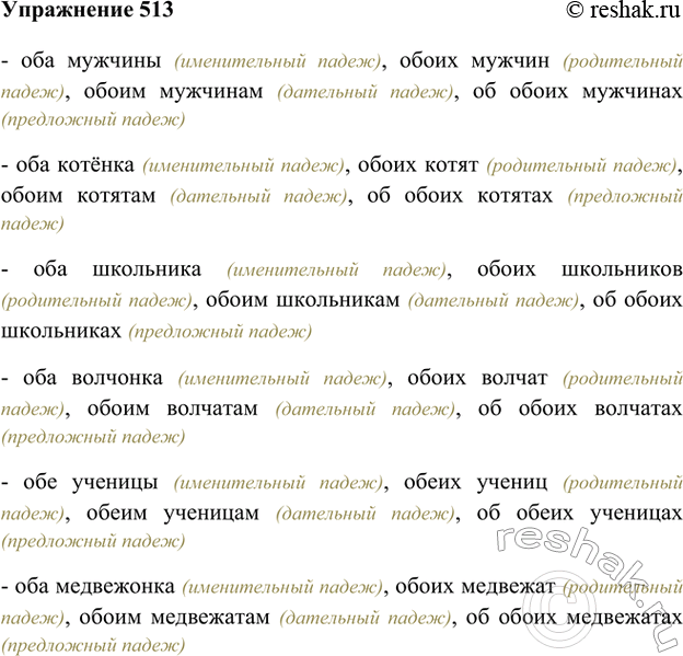 Изображение 513. С какими существительными из упр. 510 сочетаются числительные оба и обе? Запишите два-три словосочетания, употребив их в родительном, дательном и предложном...
