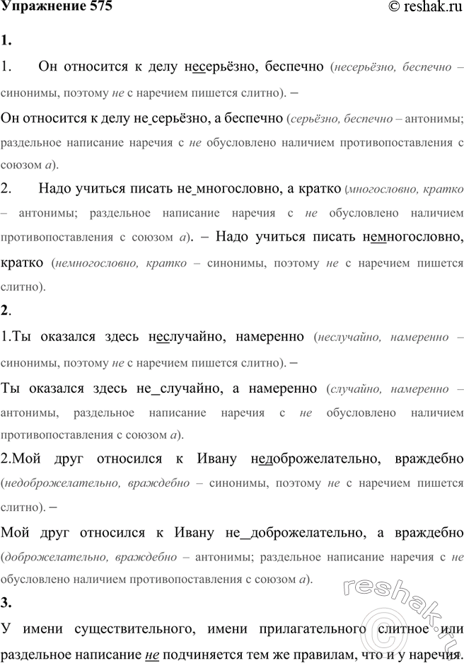Изображение 1. Прочитайте, комментируя условия выбора написания не с наречиями. В каких предложениях употреблены синонимы, а в каких — антонимы?1.	Он относится к делу несерьёзно,...