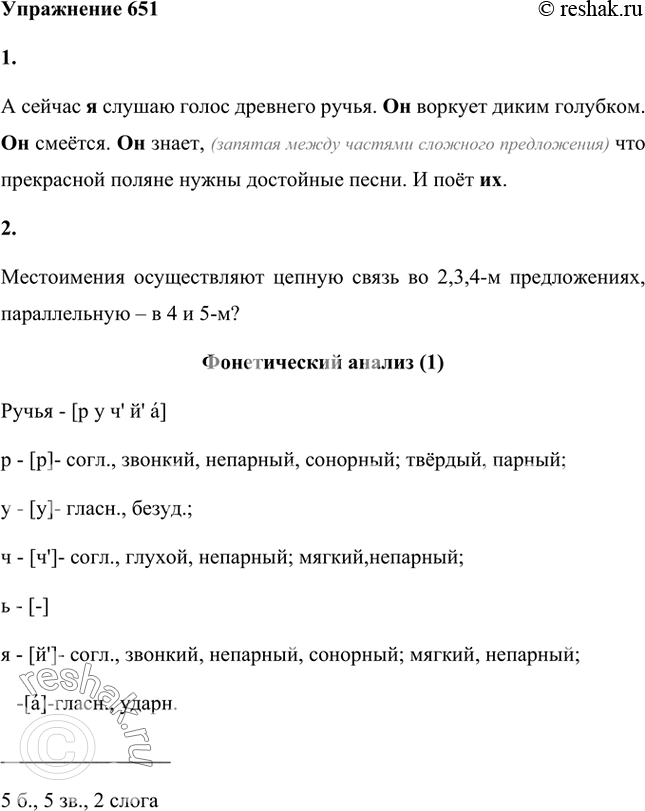 Изображение 1. Запишите текст. Какова в нём роль личных местоимений?А сейчас я слушаю голос древнего ручья. Он воркует диким голубком. Он смеётся. Он знает, что прекрасной поляне...