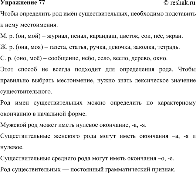 Изображение Используя опорный материал, вспомните, как определяется род существительных (приведите свои примеры). Постоянным или непостоянным признаком он является?М....