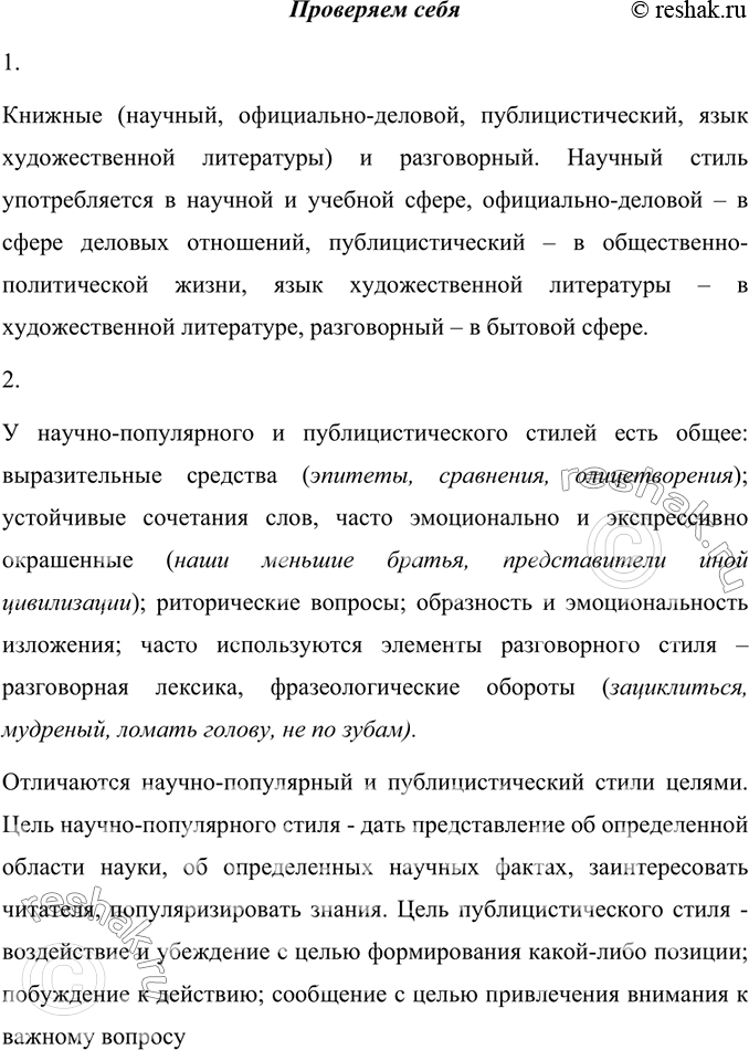 Изображение 1 Какие стили речи вам известны? В каких сферах они употребляются?Книжные (научный, официально-деловой, публицистический, язык художественной литературы) и...