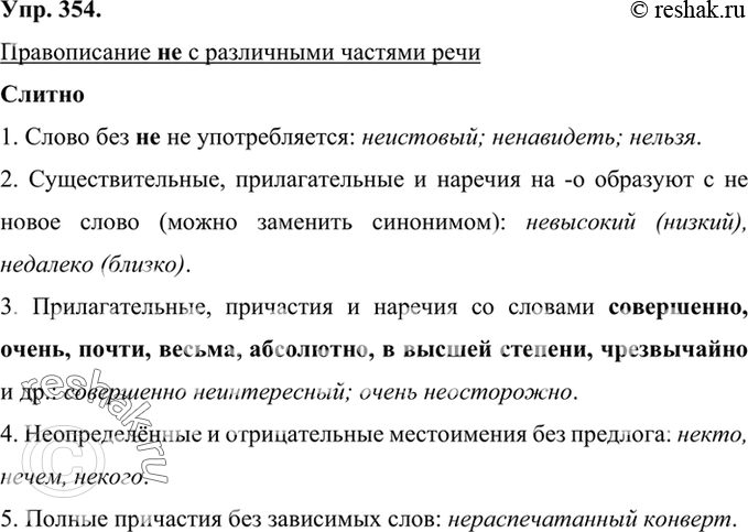 Изображение 354 Рассмотрите таблицу. Расскажите о правописании не с различными частями речи.Правописание не с различными частями речиСлитно1. Слово без не не употребляется:...