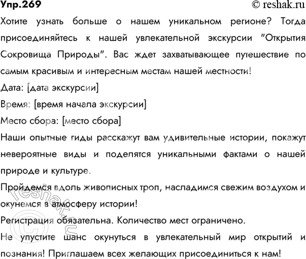 Изображение 269 Напишите текст объявления: 1) о проведении футбольного матча; 2) об экскурсии; 3) о пропаже щенка.Ответ 1Объявление.Внимание! 15 октября 2020 года в 12-00 на...