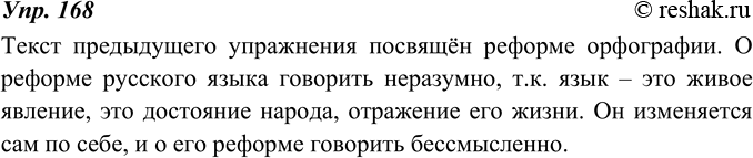 Изображение 168. Прочитайте текст предыдущего упражнения. Чему он посвящён: реформе орфографии или реформе русского языка? Можно ли вообще говорить о реформе русского языка? Почему?...