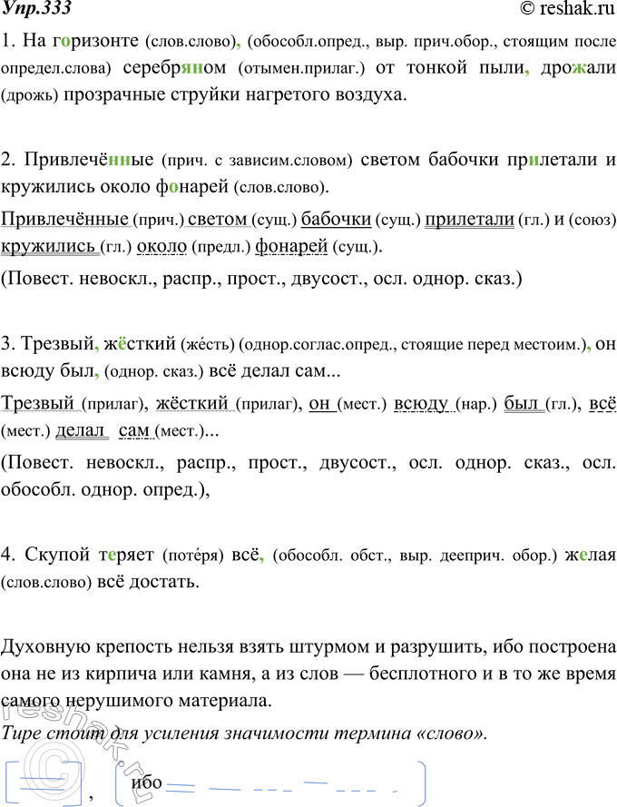 Изображение 333. Спишите, выделяя запятыми обособленные члены предложения. Выполните письменный разбор 2-3 предложений.1. На горизонте серебр..(н, нн)ом от тонкой пыли дро(ж,...