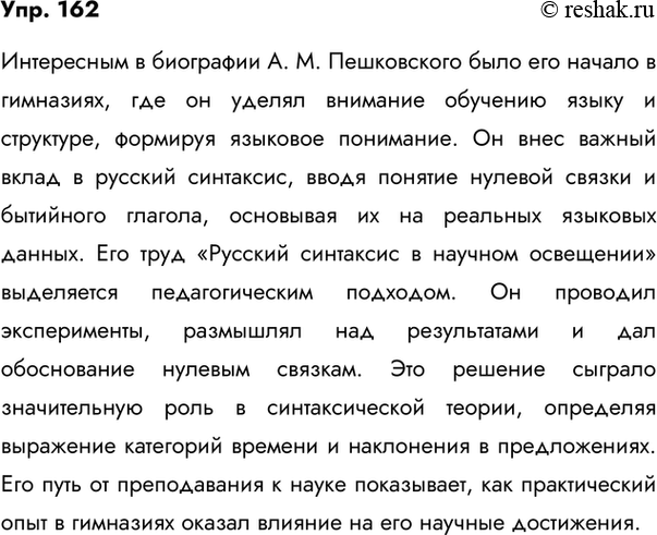 Изображение 162. Прочитайте медленно, вдумчиво текст об известном лингвисте А. М. Пешковском. Что вам показалось особенно интересным в его биографии и в его научной деятельности?...