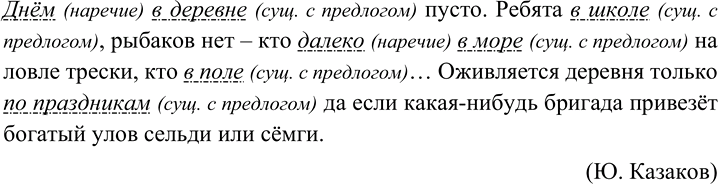 Изображение 120 Определите, какими членами предложения являются выделенные слова.Днём, в деревне пусто. Ребята в школе, рыбаков нет — кто далеко в море на ловле трески, кто в...