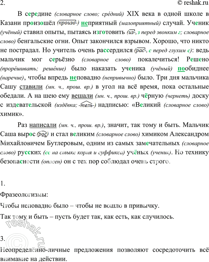 Изображение 156 Запишите фрагмент текста из книги С. Лавровой «Занимательная химия», вставляя пропущенные буквы.В с..р..дине XIX века в одной школе в Казани пр..из..шёл...