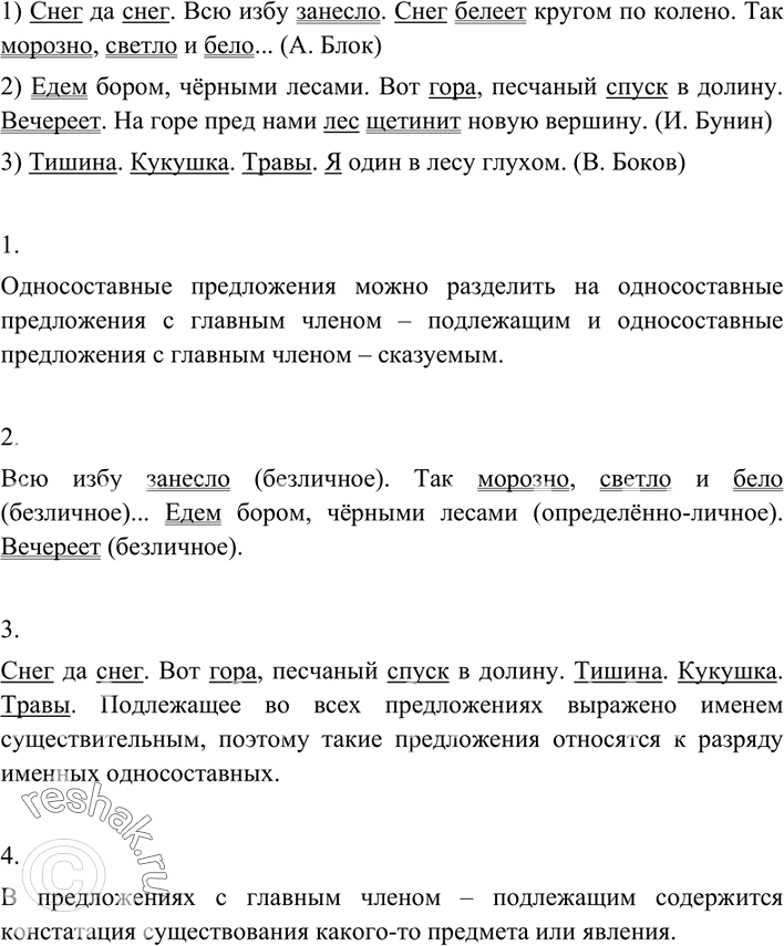 Изображение 182 Прочитайте предложения. Определите их грамматические основы.1) Снег да снег. Всю избу занесло. Снег белеет кругом по колено. Так морозно, светло и бело... (А....